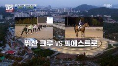 대결 끝판왕, 경주마 레이스 MBN 251222 방송