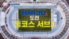 뛰어야 산다2 도전!!! 풀코스 서브3 MBN 260119 방송