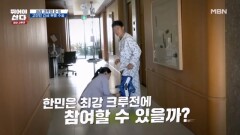 최강 크루전 시작도 전에 비상? 에이스 고한민, 긴급 무릎 수술 MBN 260126 방송