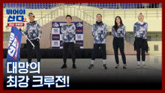 ＜뛰어야 산다2＞ 10회 예고 공개! MBN 260202 방송