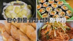 정제 탄수화물 과잉 섭취가 질병을 부른다 MBN 251130 방송