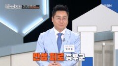 무심코 지나친 만성 피로, 전신 건강을 해친다 MBN 251207 방송