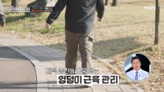 간 건강을 위한 활력점 치기, 엉덩이 걷기 MBN 251207 방송