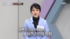 과도한 근육 수축으로 인한 목주름! 혈관 건강을 주의하라 MBN 260104 방송