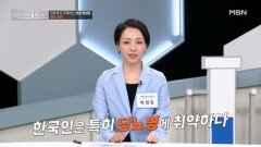 한국인은 당뇨병에 더 취약하다? MBN 260111 방송