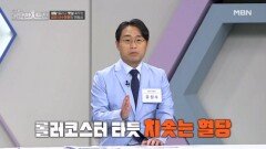 혈당을 높이는 주범, 흰쌀밥 MBN 260111 방송