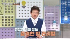혈당과 비만 잡는 강력한 관리법! MBN 260111 방송