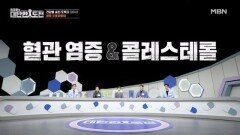 심뇌혈관에 달라붙는 혈전! ‘이것’ 때문에 생긴다 MBN 260118 방송