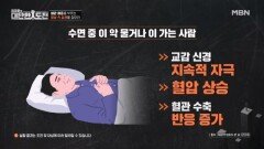 일상생활 속 혈관 염증을 부르는 습관 MBN 260118 방송