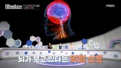 감기나 피로로 착각하기 쉬운 뇌부종의 시그널을 파악하라 MBN 260125 방송