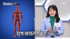잠복 바이러스가 깨어나면 대상포진이 온다 MBN 260215 방송