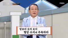 요요 없는 체중 감량을 위해 ‘이것’을 체크하라 MBN 260222 방송