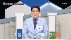 면역 위험을 확인하기 위해 피부 변화를 관찰하라 MBN 260315 방송