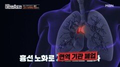 면역력이 바닥나지 않게 면역 공장 흉선을 지켜라 MBN 260412 방송