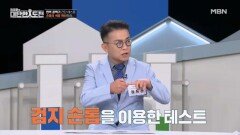 몸속 면역 세포의 흐름, 손톱으로 확인할 수 있다 MBN 260426 방송