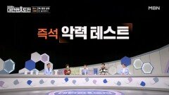 임성훈·장정희·류지광 중 악력 1등은? MBN 260426 방송