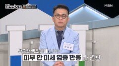 기미는 혈관의 염증 반응이 원인이다 MBN 260503 방송