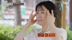 측두근 마사지와 올바른 세안법으로 하는 피부 관리 MBN 260614 방송