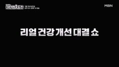 임성훈의 대단한 도전 11월 9일 첫 방송 MBN 251109 방송