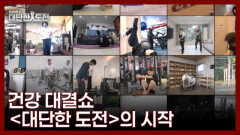 대한민국 건강 개선 프로젝트 ＜임성훈의 대단한 도전＞ MBN 251109 방송