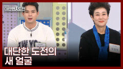 대단한 도전의 새로운 건강 서포터 류지광, 장정희 MBN 251130 방송