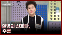 노화 현상이라고 생각한 주름이 질병의 신호탄? MBN 260104 방송