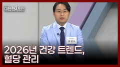 2026년 주목할 건강 트렌드, 혈당 관리! MBN 260111 방송