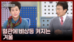 혈관! 겨울에 더 쉽게 터진다 MBN 260118 방송