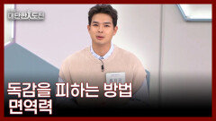 10년 만에 최고로 독한 독감! 피하고 싶으면 면역력을 키워라 MBN 260125 방송