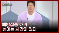 예방접종 효과를 4배나 높이는 접종 시간이 있다 MBN 260215 방송