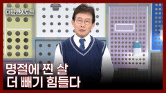 명절에 급하게 찐 살이 더 빼기 힘든 이유 MBN 260222 방송