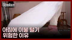 이불 털기 잘못하면 세균과 진드기 각질을 마시게 된다 MBN 260308 방송