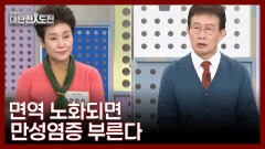 환절기 노화된 면역기능이 부르는 질환들 MBN 260315 방송