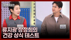 류지광, 장정희의 건강 상식 테스트 MBN 260412 방송