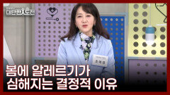 봄철 면역력 널뛰기 알레르기를 악화시킨다 MBN 260416 방송