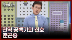 단순한 잠이 아닌 면역력 약화의 신호 MBN 260426 방송