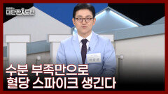 초여름 혈당 스파이크를 부르는 수분 부족 MBN 260517 방송
