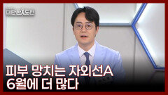 1년 중 피부가 가장 위험한 시기, 6월 MBN 260614 방송