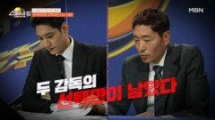 [선수 우선 지명권] 감독 배틀 김요한 VS 신진식 MBN 251207 방송