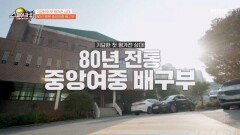 기묘한 팀 VS 80년 명문 중앙여중 배구부 MBN 251221 방송