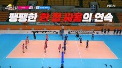 팽팽한 한 점 싸움의 연속! MBN 251228 방송