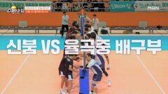 신붐 vs 율곡중 배구부 MBN 260104 방송