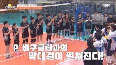 신붐 vs P 배구클럽 MBN 260118 방송