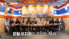 신붐 맏형 우지원이 쏜다~! MBN 260125 방송