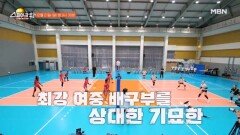 기묘한의 첫 평가전 훈련 상대 중앙여중과 대결!! MBN 251221 방송