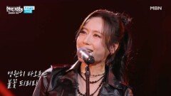 구수경  불꽃처럼 MBN 260106 방송