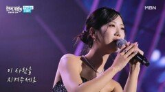 강혜연  이 사람을 지켜주세요 MBN 260106 방송