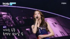 솔지 X 임한별  귀로 MBN 260120 방송