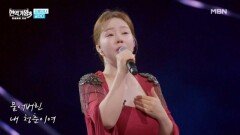 금잔디  인생 MBN 260127 방송