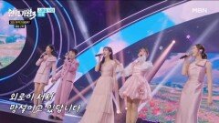 린X마이진X별사랑X전유진X김다현  첫정 MBN 260310 방송